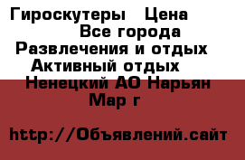 Гироскутеры › Цена ­ 6 777 - Все города Развлечения и отдых » Активный отдых   . Ненецкий АО,Нарьян-Мар г.